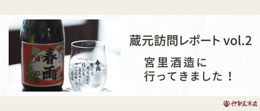 蔵元訪問レポートvol.2】宮里酒造に行ってきました！ – 伊勢五本店