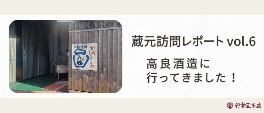 蔵元訪問レポートvol.6】高良酒造に行ってきました！ – 伊勢五本店